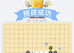 微信欢乐五子棋111关怎么过 微信五子棋残局第111关攻略