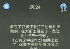 还有这种操作4第24关攻略 第24关怎么过