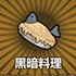 牧羊人之心黑暗料理图片