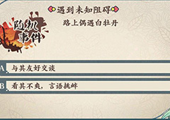茗心路上偶遇白牡丹随机事件答案介绍 偶遇白牡丹怎么选