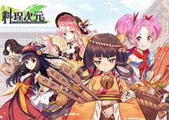 《料理次元》首测表现不凡 今日测试结束