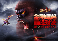 《黎明之光》手游金刚版本燃爆上线 金刚大战刺客