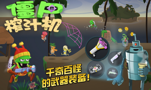 僵尸榨汁机截图5