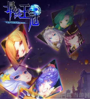 最终王冠5-6图片