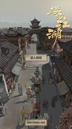 模拟江湖图片