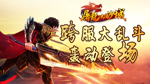 屠龙决战沙城截图1