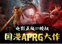 《大圣归来》iOS首发8小时实录