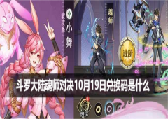 斗罗大陆魂师对决10月19日兑换码是什么 最新有效礼包码攻略