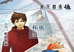 《消灭都市》4.0高难度降临任务 挑战无极限