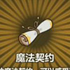 牧羊人之心魔法契约图片