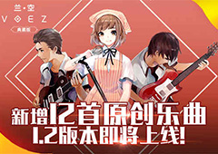 《兰空VOEZ典藏版》新增12首乐曲 1.2版本即将上线 ！