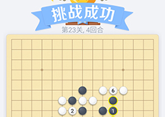微信欢乐五子棋23关怎么过 微信五子棋残局第23关攻略