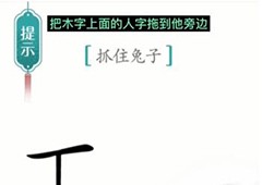 汉字魔法守株待兔怎么过 通关方法攻略