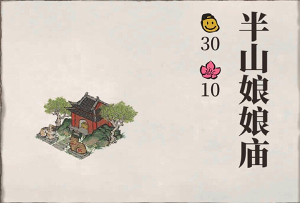 江南百景图半山娘娘庙图片