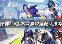 原神2.6版本深渊怎么打 深渊12层配队推荐