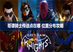 哥谭骑士传送点在哪 位置分布攻略