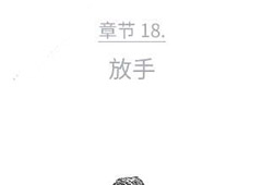 florence第十八章攻略 弗洛伦斯第18章放手技巧攻略详解
