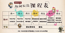 荒野行动休闲玩法排期调整 玩法课程表一览