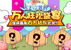 天天打波利万人狂欢盛宴 谁将赢取百万钻石大奖