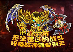 无法错过的战斗 《西游萌萌》终极战神转世刑天