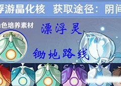 原神2.7版本漂浮灵谁打比较好 突破材料速刷路线
