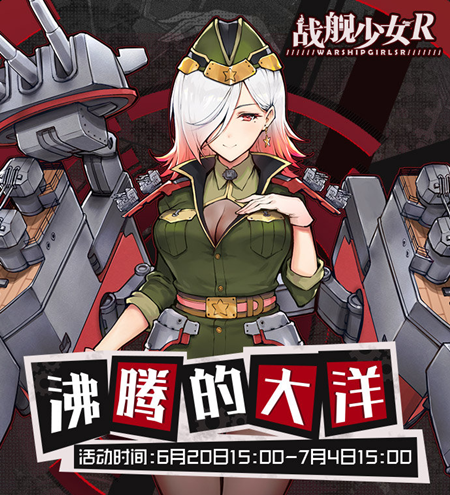 战舰少女R沸腾的大洋