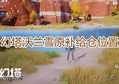 幻塔沃兰雪原补给仓在哪 具体位置汇总