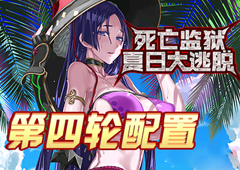 FGO监狱逃脱第四轮源赖光配置攻略 副本敌方打法详解
