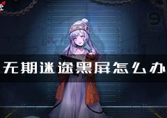 无期迷途黑屏怎么办 解决方法介绍