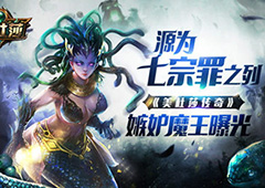 源为七宗罪之列 《美杜莎传奇》嫉妒魔王曝光