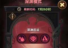 剑与远征深渊迷宫怎么玩 玩法技巧攻略