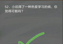 史小坑的烦恼4囧校园第52关怎么过 第52关关卡攻略