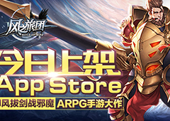 ARPG手游大作《风之旅团》今日上架AppStore