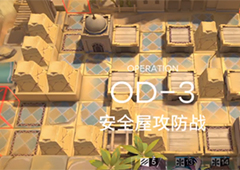 明日方舟OD-3怎么打 第二关扩大防守打法攻略