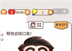 我不是猪头第271关怎么过 帮他去除口臭关卡攻略