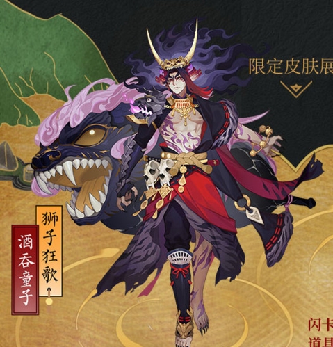 阴阳师酒吞童子狮子狂歌皮肤图