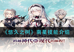 悠久之树南星怎么样 角色技能介绍