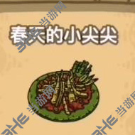 黑暗料理王春天的小尖尖图片