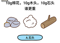 脑洞大大大126关怎么过 10g棉花木头石头谁更重