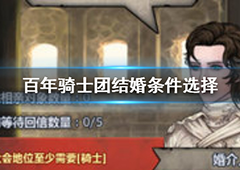 诸神皇冠百年骑士团主角和谁结婚好 结婚条件选择心得