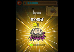 黑暗料理王莓心海蚌图鉴 莓心海蚌组合形状及产出食材攻略