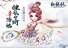 共铸神器 仙侠大作《轩辕剑3手游版》今日公测