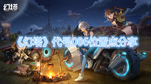 幻塔代号006位置点分享指示图1