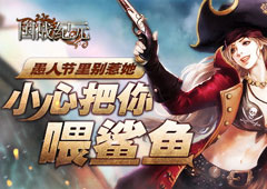 《国战纪元》愚人节里别惹她 小心把你喂鲨鱼