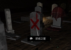孙美琪疑案DLC14周芳郎威之墓线索获得方法