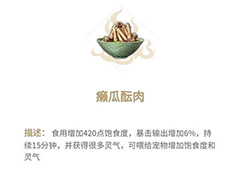 妄想山海癞瓜酝肉怎么做 制作方法介绍