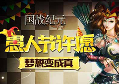 《国战纪元》愚人节许愿 越心女神抱回家