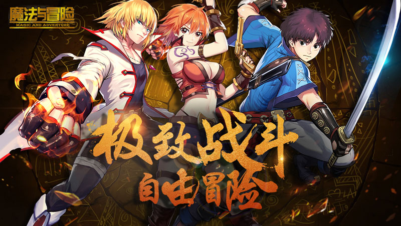 魔法与冒险图片1