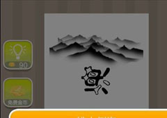 疯狂猜成语山和海是什么成语 一个倒的海字很多山答案详解