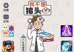 我不是猪头第9关怎么过 没有大结局的电视关卡答案